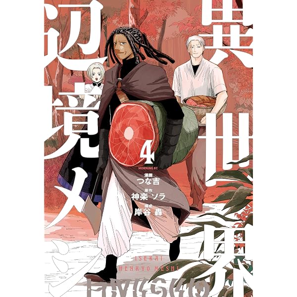 異世界辺境メシ4 おまとめ専用① Amazon.co.jp: 異世界辺境メシ（1） (コミックDAYSコミックス